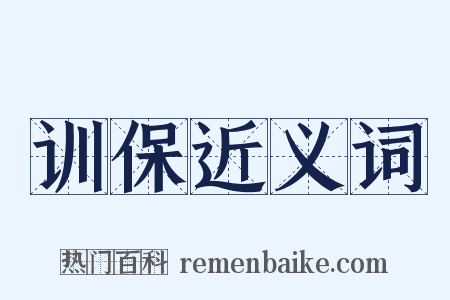 训保近义词是什么意思的图片